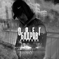 Олег Бодров — Караван — обложка